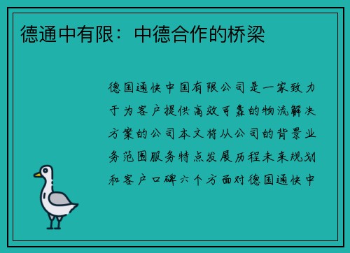 德通中有限：中德合作的桥梁