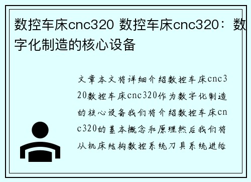 数控车床cnc320 数控车床cnc320：数字化制造的核心设备