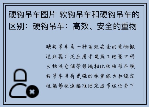 硬钩吊车图片 软钩吊车和硬钩吊车的区别：硬钩吊车：高效、安全的重物搬运利器